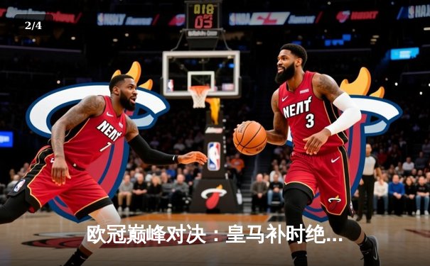 欧冠巅峰对决：皇马补时绝杀多特 队史第十五座奖杯传奇诞生 - 2