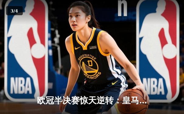 欧冠半决赛惊天逆转：皇马加时鏖战4-3淘汰拜仁，维尼修斯独造三球闪耀伯纳乌 - 3