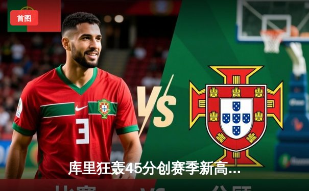 库里狂轰45分创赛季新高 勇士加时险胜凯尔特人取七连胜