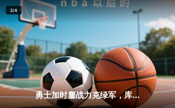 勇士加时鏖战力克绿军，库里43分创纪录率队捍卫主场 - 2