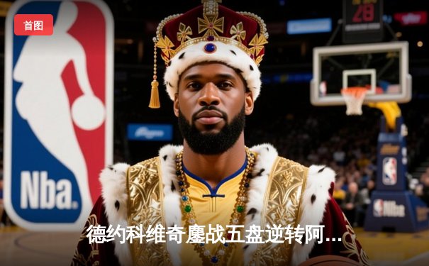 德约科维奇鏖战五盘逆转阿尔卡拉斯 斩获2024温网第六冠