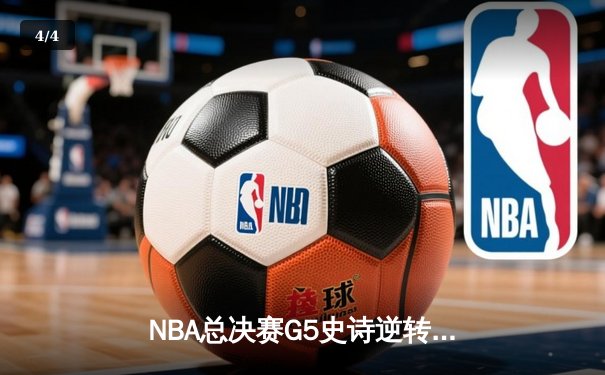 NBA总决赛G5史诗逆转！雄鹿加时险胜太阳扳平总比分 - 4