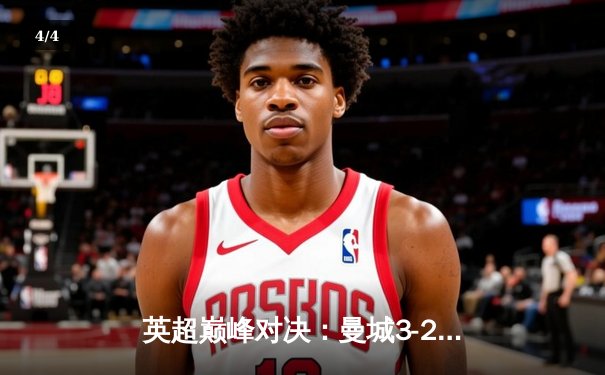 英超巅峰对决：曼城3-2逆转利物浦，哈兰德双响锁定天王山之战 - 4