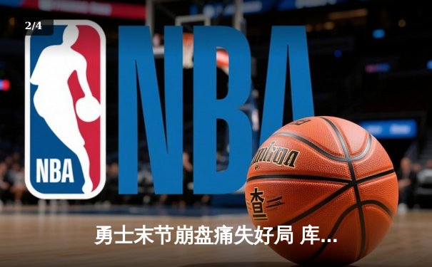 勇士末节崩盘痛失好局 库里空砍38分难阻国王逆转 - 2