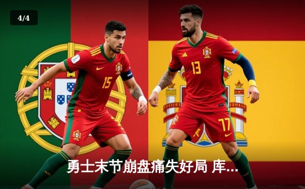 勇士末节崩盘痛失好局 库里空砍38分难阻国王逆转 - 4