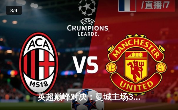 英超巅峰对决：曼城主场3-2险胜利物浦，哈兰德双响锁定胜局 - 3