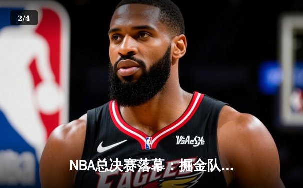 NBA总决赛落幕：掘金队史首冠，约基奇全能表现荣膺FMVP - 2