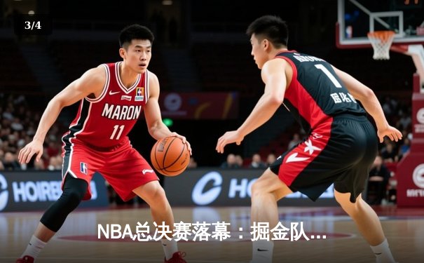 NBA总决赛落幕：掘金队史首冠，约基奇全能表现荣膺FMVP - 3