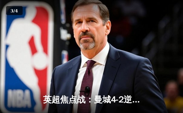 英超焦点战：曼城4-2逆转热刺，哈兰德双响锁定胜局，卫冕冠军展露冠军相 - 3