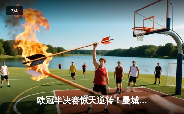 欧冠半决赛惊天逆转！曼城主场3-2绝杀皇马 德布劳内传射建功 - 2