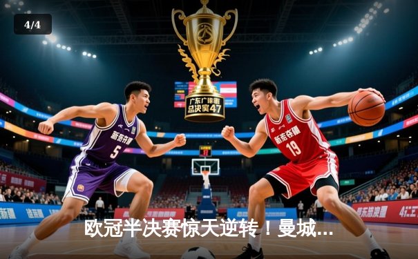 欧冠半决赛惊天逆转！曼城主场3-2绝杀皇马 德布劳内传射建功 - 4