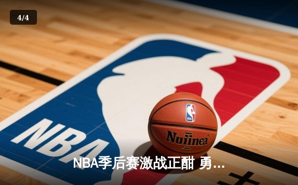 NBA季后赛激战正酣 勇士队绝地反击险胜湖人 库里独揽40分创纪录 - 4