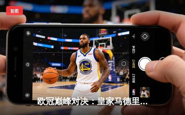 欧冠巅峰对决：皇家马德里加时鏖战力克拜仁慕尼黑，总比分4-3惊险晋级决赛