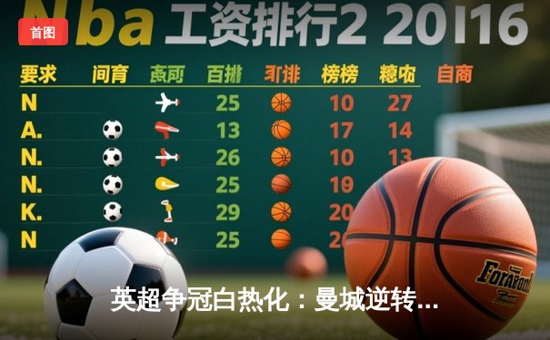 英超争冠白热化：曼城逆转维拉豪取十连胜，德布劳内两传一射统治全场