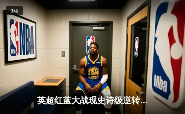 英超红蓝大战现史诗级逆转 曼联3-2绝杀曼城 拉什福德双响定乾坤 - 3