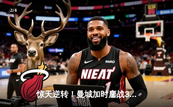 惊天逆转！曼城加时鏖战3-2力克皇马，德布劳内传射建功 - 2