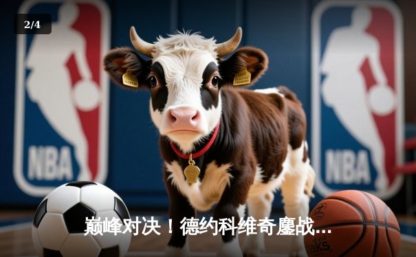 巅峰对决！德约科维奇鏖战五盘险胜阿尔卡拉斯，夺生涯第24座大满贯 - 2