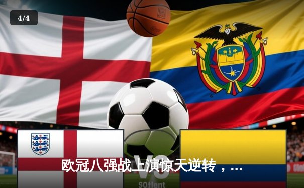 欧冠八强战上演惊天逆转，曼城加时赛3:2淘汰拜仁晋级四强 - 4