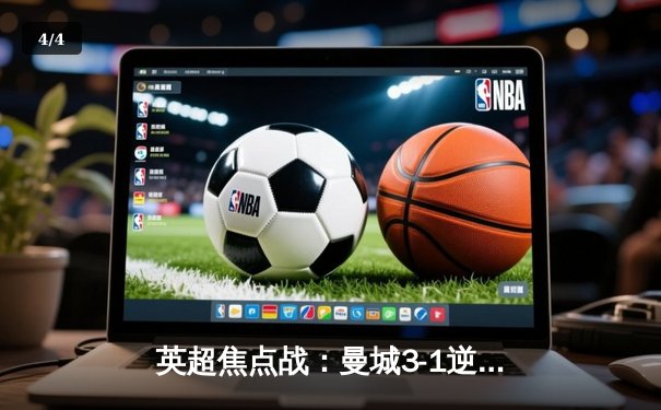 英超焦点战：曼城3-1逆转曼联，哈兰德双响锁定胜局 - 4