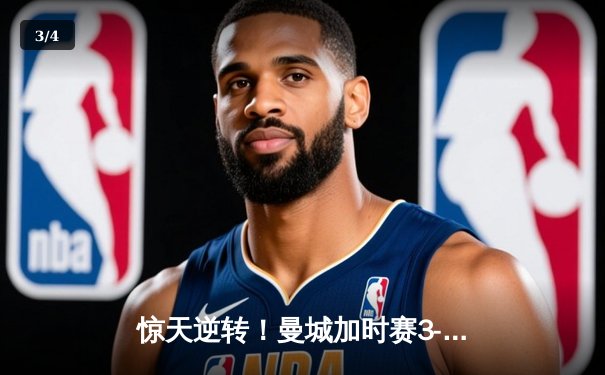 惊天逆转！曼城加时赛3-2绝杀拜仁 德布劳内双响主宰欧冠焦点战 - 3