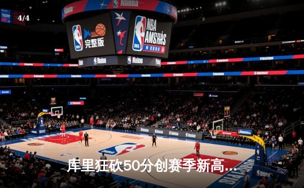 库里狂砍50分创赛季新高 勇士加时险胜国王 西部季后赛席位之争白热化 - 4