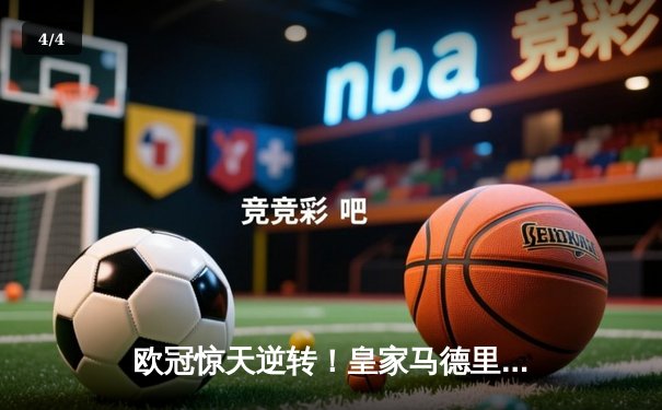 欧冠惊天逆转！皇家马德里3-1力克曼城 总比分6-5晋级决赛 - 4