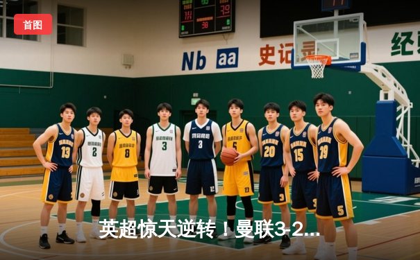 英超惊天逆转！曼联3-2绝杀曼城，拉什福德补时建功锁定冠军悬念