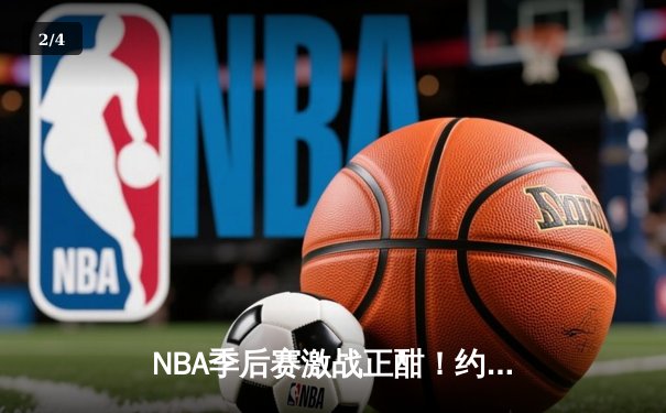 NBA季后赛激战正酣！约基奇三双掘金险胜森林狼，系列赛战成3-3 - 2