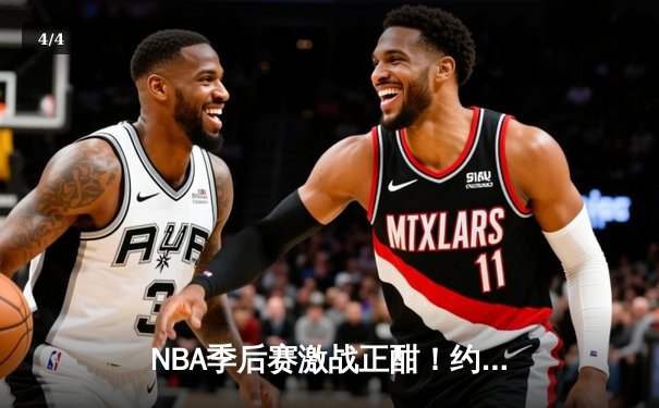 NBA季后赛激战正酣！约基奇三双掘金险胜森林狼，系列赛战成3-3 - 4
