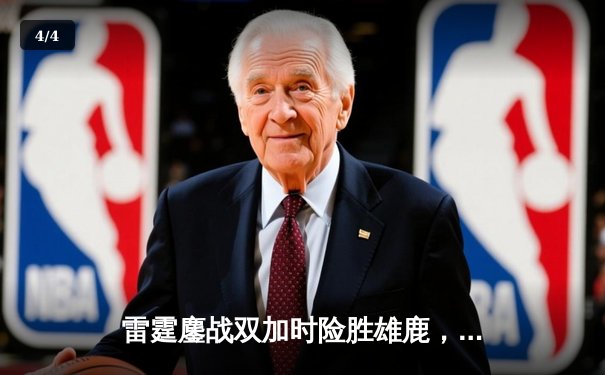 雷霆鏖战双加时险胜雄鹿，亚历山大狂砍42分率队守住主场 - 4