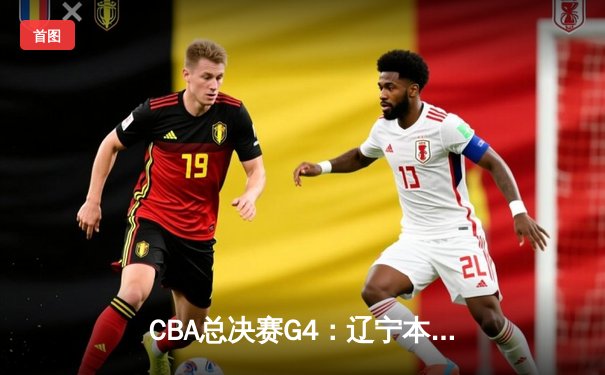 CBA总决赛G4：辽宁本钢加时险胜新疆伊力特，总比分3-1夺赛点