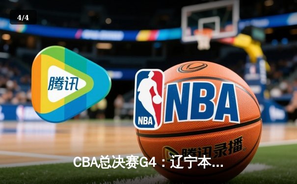 CBA总决赛G4：辽宁本钢加时险胜新疆伊力特，总比分3-1夺赛点 - 4