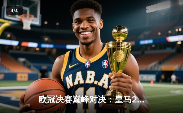 欧冠决赛巅峰对决：皇马2-1力挫多特蒙德 维尼修斯双响封王 - 4