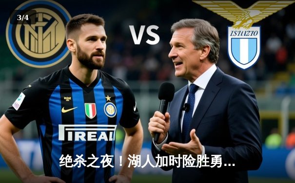 绝杀之夜！湖人加时险胜勇士，詹姆斯三双库里空砍47分 - 3