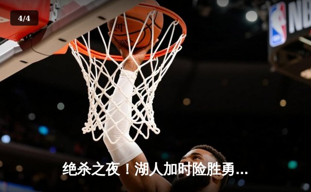 绝杀之夜！湖人加时险胜勇士，詹姆斯三双库里空砍47分 - 4