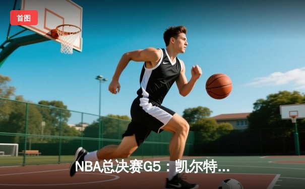 NBA总决赛G5：凯尔特人逆转勇士夺冠，塔图姆首获FMVP