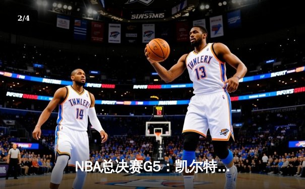 NBA总决赛G5：凯尔特人逆转勇士夺冠，塔图姆首获FMVP - 2