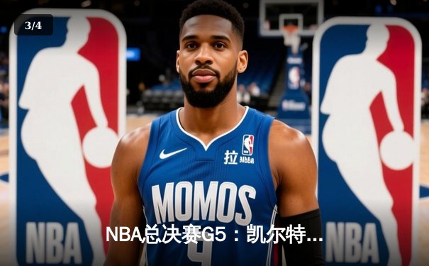 NBA总决赛G5：凯尔特人逆转勇士夺冠，塔图姆首获FMVP - 3