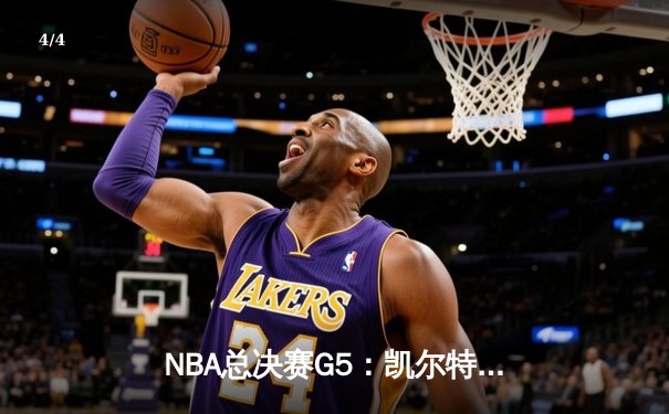 NBA总决赛G5：凯尔特人逆转勇士夺冠，塔图姆首获FMVP - 4