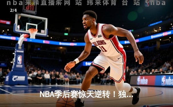 NBA季后赛惊天逆转！独行侠加时险胜雷霆，东契奇三双创纪录 - 2