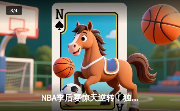NBA季后赛惊天逆转！独行侠加时险胜雷霆，东契奇三双创纪录 - 3