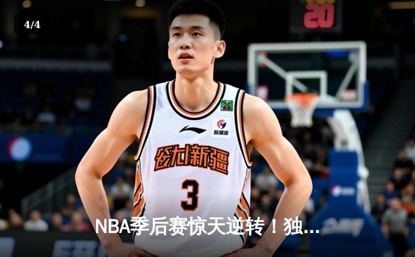 NBA季后赛惊天逆转！独行侠加时险胜雷霆，东契奇三双创纪录 - 4