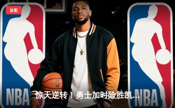 惊天逆转！勇士加时险胜凯尔特人，库里43分创赛季新高