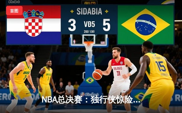NBA总决赛：独行侠惊险逆转凯尔特人 东契奇47分创个人季后赛新高