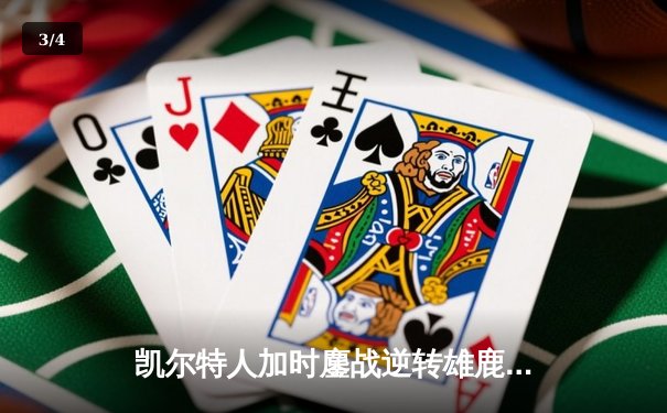凯尔特人加时鏖战逆转雄鹿，塔图姆42分创赛季新高 - 3