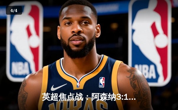 英超焦点战：阿森纳3:1力克曼联，萨卡传射建功，哈弗茨锁定胜局 - 4