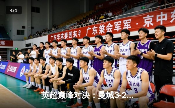 英超巅峰对决：曼城3-2绝杀利物浦，哈兰德双响主宰天王山之战 - 4