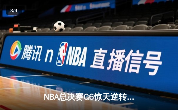 NBA总决赛G6惊天逆转：丹佛掘金98-95绝杀迈阿密热火，约基奇三双加冕FMVP - 3