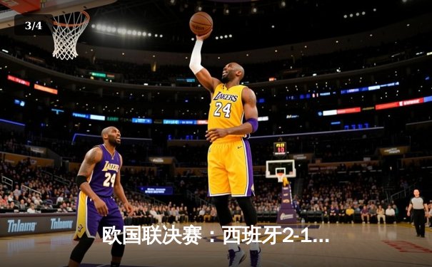 欧国联决赛：西班牙2-1法国夺冠，法比安传射建功，姆巴佩难救主 - 3