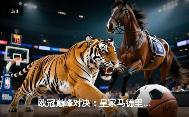 欧冠巅峰对决：皇家马德里3-1逆转多特蒙德，维尼修斯双响闪耀温布利 - 3